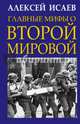 Главные мифы о Второй Мировой, Исаев Алексей Валерьевич 
