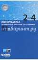 Информатика. Примерные рабочие программы. 2-4 классы. Учебно-методическое пособие, Цветкова М.С. 