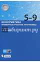 Информатика. Примерные рабочие программы. 5-9 классы. Учебно-методическое пособие, Бутягина К.Л. 