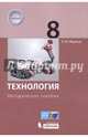 Технология. 8 класс. Методическое пособие, Жданов Андрей Михайлович 