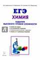 Химия. ЕГЭ. 10-11 классы. Задания высокого уровня сложности, Доронькин Владимир Николаевич, Сажнева Татьяна Владимировна, Бережная Александра Григорьевна 