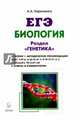 ЕГЭ. Биология. Раздел "Генетика". Теория, тренировочные задания, Кириленко Анастасия Анатольевна 