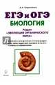 Биология. ЕГЭ и ОГЭ. Раздел "Эволюция органического мира". Теория, тренировочные задания, Кириленко Анастасия Анатольевна 
