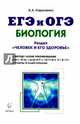 Биология. ЕГЭ и ОГЭ. Раздел "Человек и его здоровье". Тренировочные задания, Кириленко Анастасия Анатольевна 
