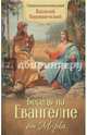 Беседы на Евангелие от Марка, Священноисповедник Василий Кинешемский 