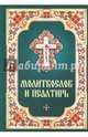 Молитвослов и Псалтирь, Плюснин А.И. 