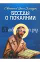 Беседы о покаянии, святитель Иоанн Златоуст 
