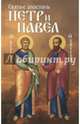 Святые апостолы Петр и Павел, Маркова А.А. 