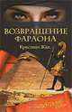 Возвращение фараона, Кристиан Жак 