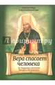 Вера спасает человека. По творениям святителя Филарета Московского, Плюснин А.И. 
