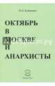 Октябрь в Москве и анархисты, Клименко Вячеслав Антонович 