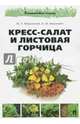 Кресс-салат и листовая горчица, Марусенков Максим Петрович, Иванкевич Наталья Михайловна 