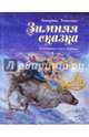 Зимняя сказка, Топелиус Закариа 
