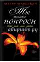 Ты только попроси. Или дай мне уйти, Максвелл Меган 