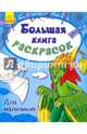 Большая книга раскрасок "Для мальчиков", 