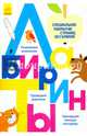 Многоразовые прописи "Лабиринты", 