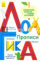 Многоразовые прописи "Логика", 