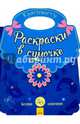 Красивости. Раскраски в сумочке, 