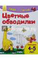 Цветные обводилки. Письмо. 4-5 лет, 