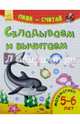 Складываем и вычитаем. Математика. 5-6 лет, 