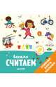 Главная книга малыша. Весело считаем, Бессон Агнес 