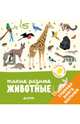 Главная книга малыша. Такие разные животные, Бессон Агнес 