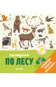 Главная книга малыша. Прогулка по лесу, Бессон Агнес 