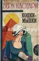 Кошки-мышки: сборник, Каспари Вера 