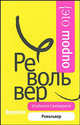 Револьвер - (Это модно), Сантакроче Изабелла 