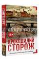 Крокодилий сторож, Энгберг Катрине 