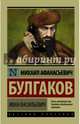 Иван Васильевич. Сборник., Булгаков Михаил Афанасьевич 