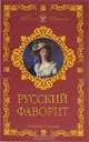 Русский фаворит - (Короли - любовники), Соколова Александра Ивановна 