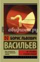 Не стреляйте в белых лебедей, Васильев Борис Львович 