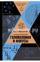 Математические головоломки и фокусы, Кордемский Борис Анастасьевич 