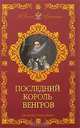 Последний король венгров, Захер-Мазох Леопольд фон 