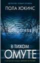 В тихом омуте, Хокинс Пола 
