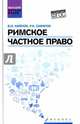 Римское частное право. Учебное пособие. ФГОС, Сафаров Роберт Аббасович, Кайнов Владимир Иванович 