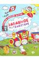 Забавное путешествие. Книжка-раскраска, 