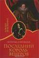 Последний король венгров - (Короли - любовники), Леопольд Захер-Мазох 