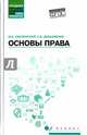 Основы права. Учебное пособие, Смоленский Михаил Борисович, Демьяненко Елена Владимировна 