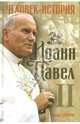 Иоанн Павел II. Человек-история / Пер. с англ. М. Панфиловой, Эдвард Стоуртон 