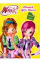 Winx. Прочитай и наклей. Новый друг Кико, 