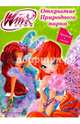 Winx. Прочитай и наклей. Открытие природного парка, 