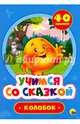 Учимся со сказкой. Колобок, 