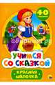 Учимся со сказкой. Красная шапочка, 