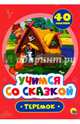 Учимся со сказкой. Теремок, 