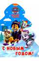 Ёлочка. с новым годом! Щенячий патруль. вырубка., 