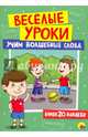 Веселые уроки. Учим волшебные слова, 