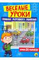 Веселые уроки. Правила дорожного движения. Более 20 наклеек, 