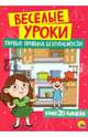 Веселые уроки. Первые правила безопасности, 